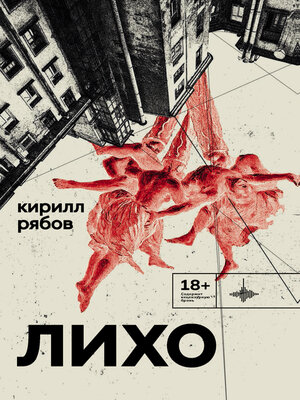 cover image of Лихо